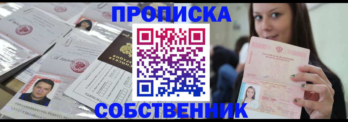 прописка от собственника в Мирном