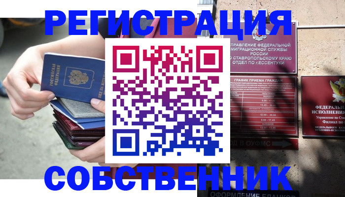 временная регистрация собственник в Мирном