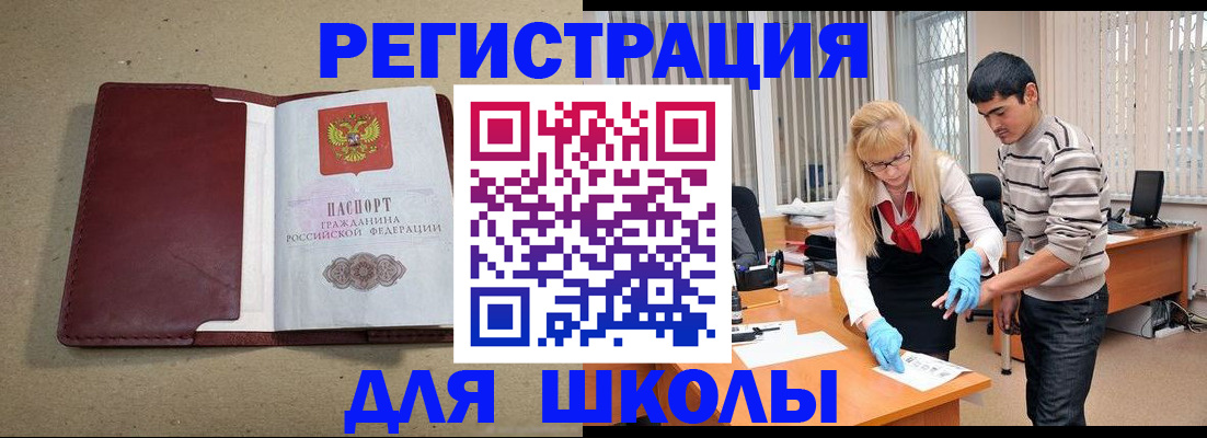 прописка для школы в Мирном